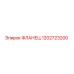 1202723200 ФЛАНЕЦ - Epiroc