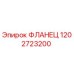 1202723200 ФЛАНЕЦ - Epiroc