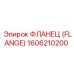 1606210200 ФЛАНЕЦ (FLANGE) Epiroc