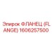 1606257500 ФЛАНЕЦ (FLANGE) Epiroc
