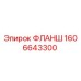 1606643300 ФЛАНШ Epiroc