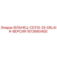 1613660400 ФЛАНЕЦ-CD110-25-DELAIR-ВЕРСИЯ Epiroc