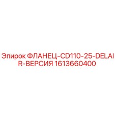 1613660400 ФЛАНЕЦ-CD110-25-DELAIR-ВЕРСИЯ Epiroc