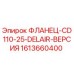 1613660400 ФЛАНЕЦ-CD110-25-DELAIR-ВЕРСИЯ Epiroc
