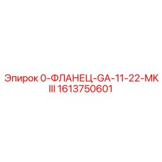 1613750601 0-ФЛАНЕЦ-GA-11-22-MKIII Epiroc