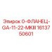 1613750601 0-ФЛАНЕЦ-GA-11-22-MKIII Epiroc
