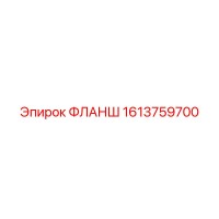 1613759700 ФЛАНШ Epiroc