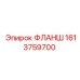 1613759700 ФЛАНШ Epiroc