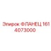 1614073000 ФЛАНЕЦ Epiroc