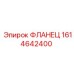 1614642400 ФЛАНЕЦ Epiroc
