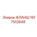 1617512848 ФЛАНШ Epiroc