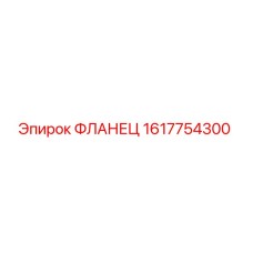 Flange 1617754300 Epiroc