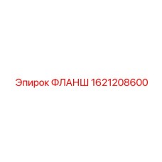 1621208600 ФЛАНШ Epiroc