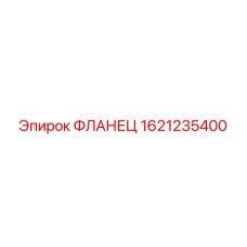 1621235400 ФЛАНЕЦ Epiroc