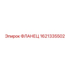 1621335502 ФЛАНЕЦ Epiroc