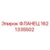 1621335502 ФЛАНЕЦ Epiroc