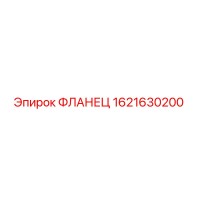 1621630200 ФЛАНЕЦ Epiroc