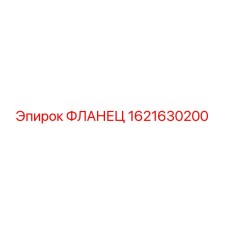 1621630200 ФЛАНЕЦ Epiroc