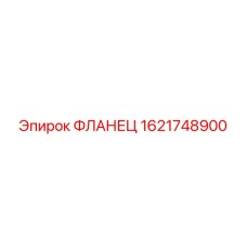 1621748900 ФЛАНЕЦ Epiroc