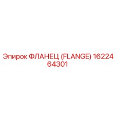 1622464301 Фланец (Flange) Epiroc