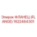 1622464301 Фланец (Flange) Epiroc