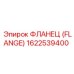 1622539400 Фланец (Flange) Epiroc