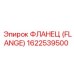 1622539500 Фланец (Flange) Epiroc