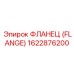 1622876200 Фланец (Flange) Epiroc