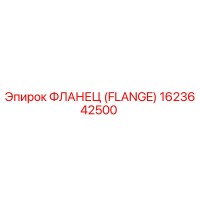 1623642500 - ФЛАНЕЦ (FLANGE) Epiroc