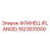 1623831000 ФЛАНЕЦ (FLANGE) Эпирок (Epiroc)