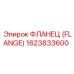 1623833600 ФЛАНЕЦ (FLANGE) Эпирок (Epiroc)