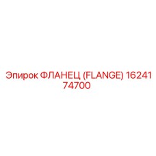 1624174700 ФЛАНЕЦ (FLANGE) Эпирок (Epiroc)