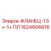 1624606616 ФЛАНЕЦ-1.5+-1+ ПЛ Epiroc