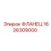 1626309000 ФЛАНЕЦ Epiroc