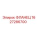 Оригинальный фланец Epiroc артикул 1627286700