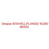 1628096500 ФЛАНЕЦ (FLANGE) Epiroc