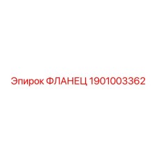 1901003362 ФЛАНЕЦ Epiroc