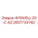 2657734782 ФЛАНЕЦ-20-C-62 Epiroc