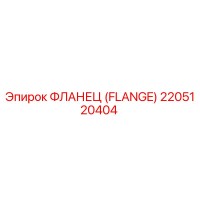 2205120404 Фланец (Flange) Epiroc