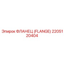 2205120404 Фланец (Flange) Epiroc