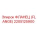 2205125900 Фланец (Flange) Epiroc