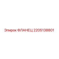 2205138801 ФЛАНЕЦ Epiroc