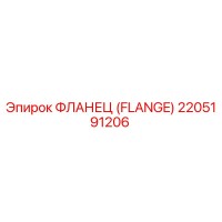 2205191206 ФЛАНЕЦ (FLANGE) Epiroc
