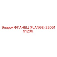 2205191206 ФЛАНЕЦ (FLANGE) Epiroc