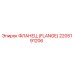 2205191206 ФЛАНЕЦ (FLANGE) Epiroc