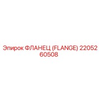 2205260508 ФЛАНЕЦ (FLANGE) Epiroc