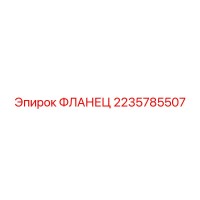 2235785507 ФЛАНЕЦ Epiroc
