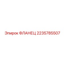 2235785507 ФЛАНЕЦ Epiroc