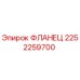 2252259700 ФЛАНЕЦ Epiroc