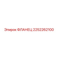 2252262100 ФЛАНЕЦ Epiroc